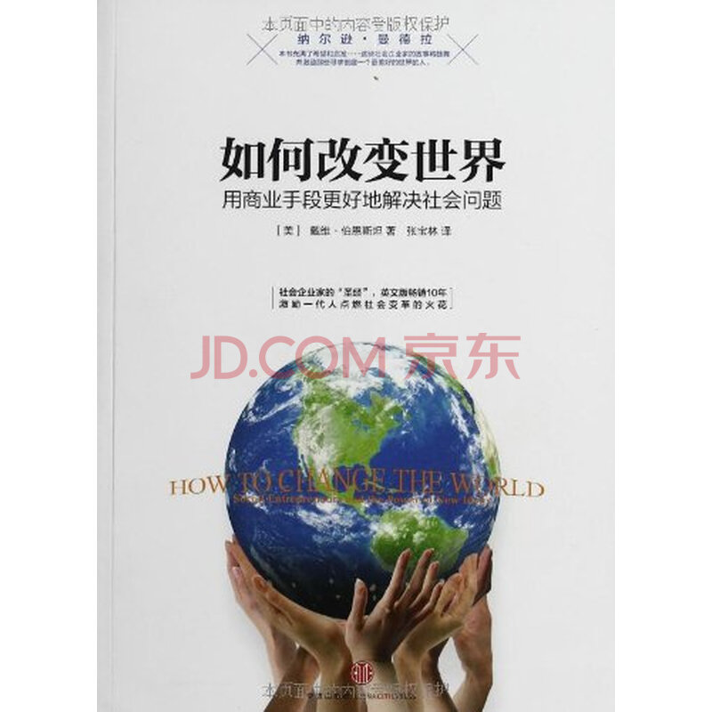 如何改变世界:用商业手段更好地解决社会问题