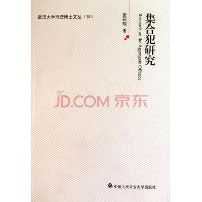 集合犯研究\/武汉大学刑法博士文丛图片-京东商