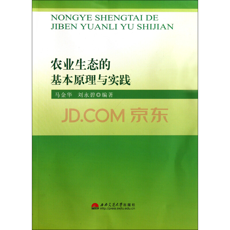 农业生态的基本原理与实践图片