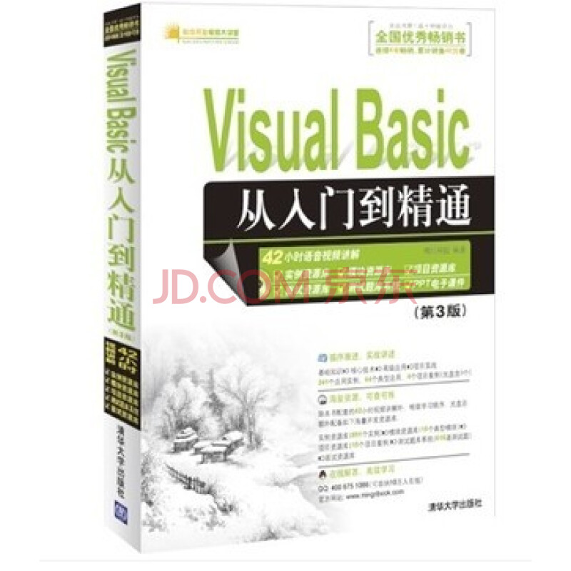 Visual Basic vb编程从入门到精通(第3版) 赠视