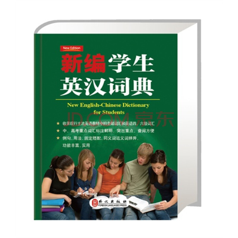 《学生英汉词典》新编英语词典64开--全面、实