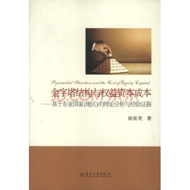 金字塔结构与权益资本成本:基于东亚国家(地区