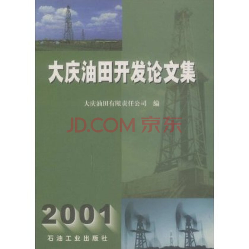 大庆油田开发论文集(2001)图片