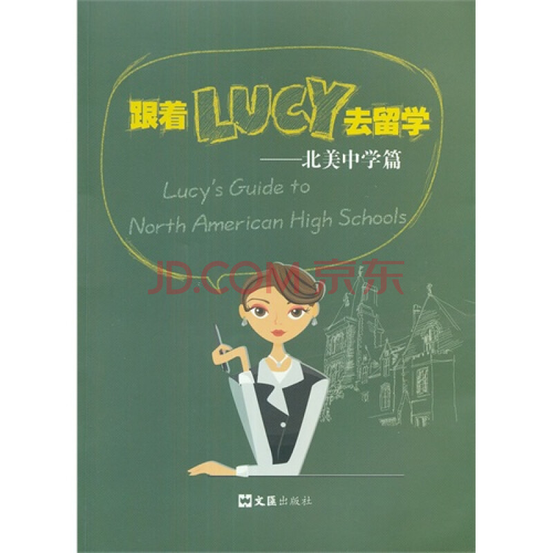 跟着LUCY去留学北美中学篇图片-京东商城