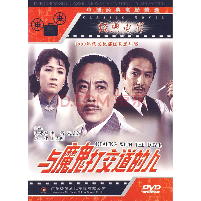 与魔鬼打交道的人(1dvd) (1980)经典老电影