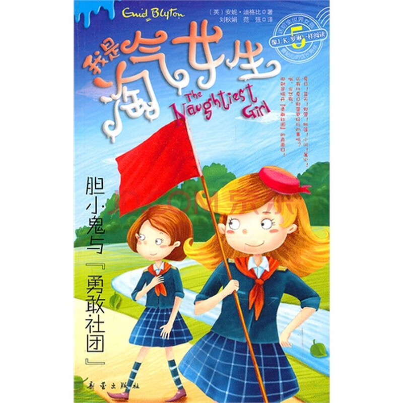 <em>我是淘气女生</em>·胆小鬼与勇敢社团图片-京东商