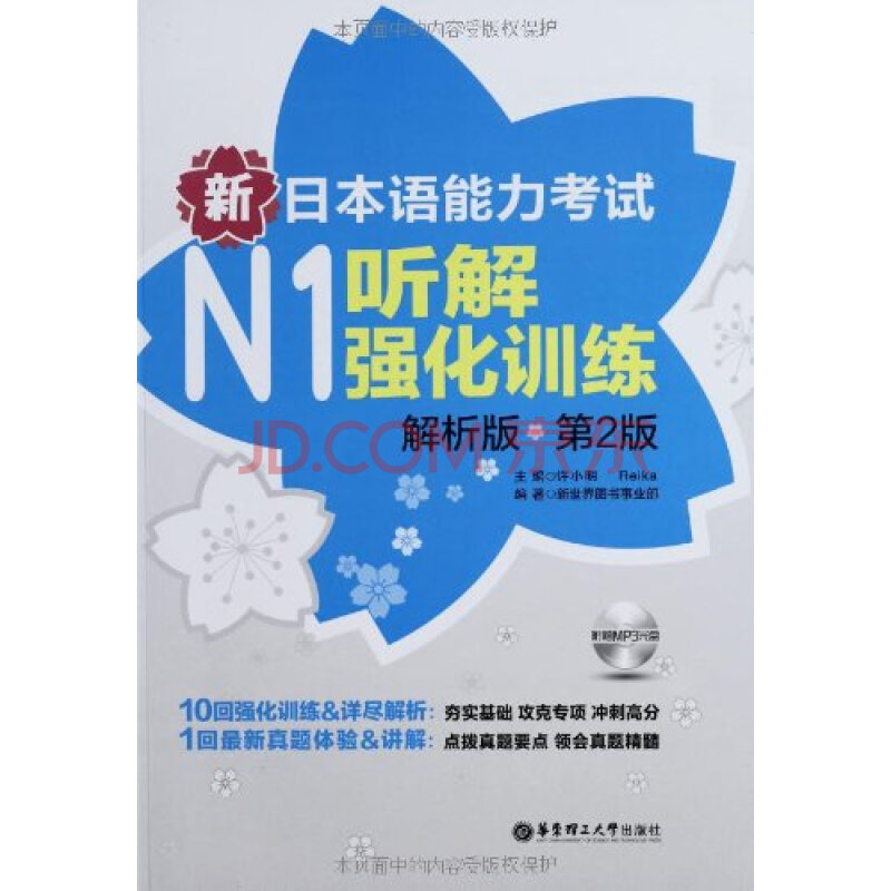 新日本语能力考试N1听解强化训练解析版第2版