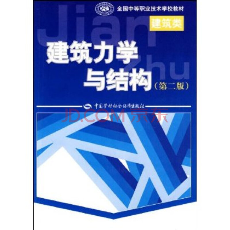 全国中等职业技术学校建筑类教材 建筑力学与