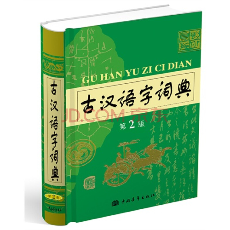 古汉语字词典第2版图片
