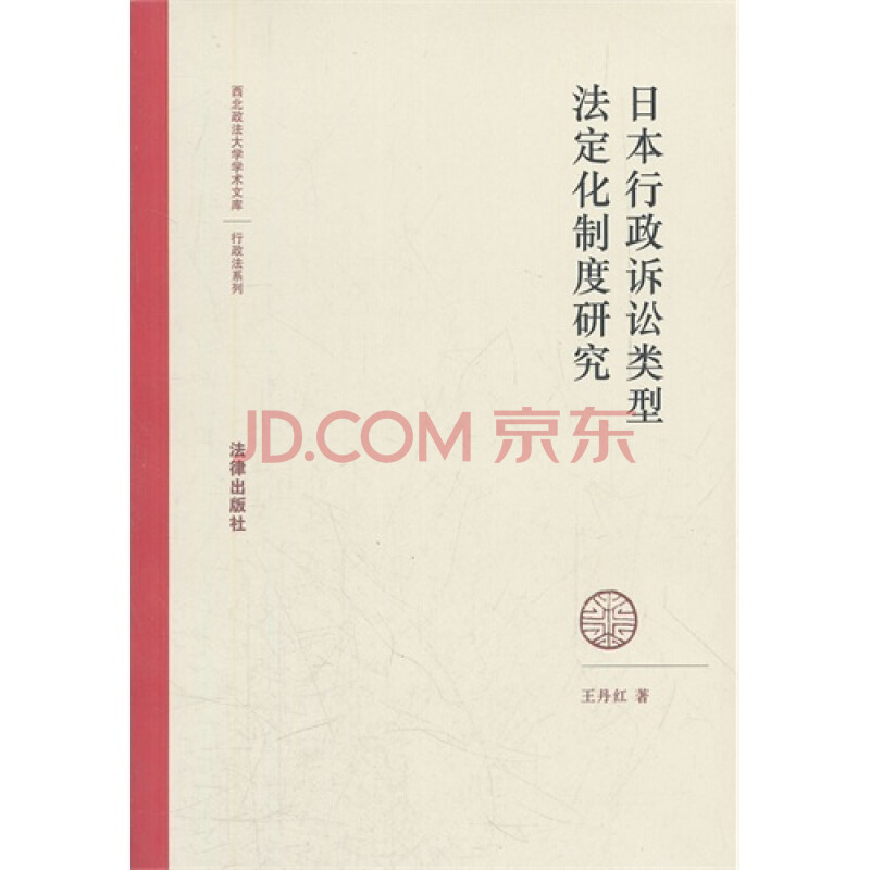 日本行政诉讼类型法定化制度研究图片