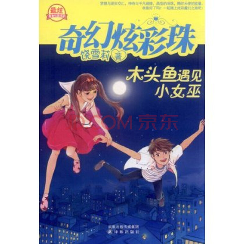 奇幻炫彩珠:<em>木头鱼遇见小女巫</em>图片-京东商城