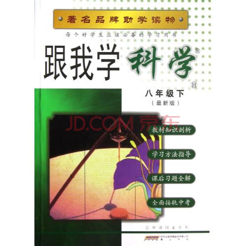 跟我学科学8下H最新版图片-京东商城