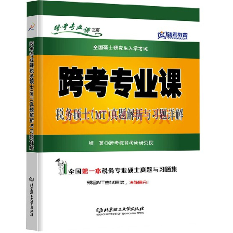 跨考专业课书系·全国硕士研究生入学考试:跨