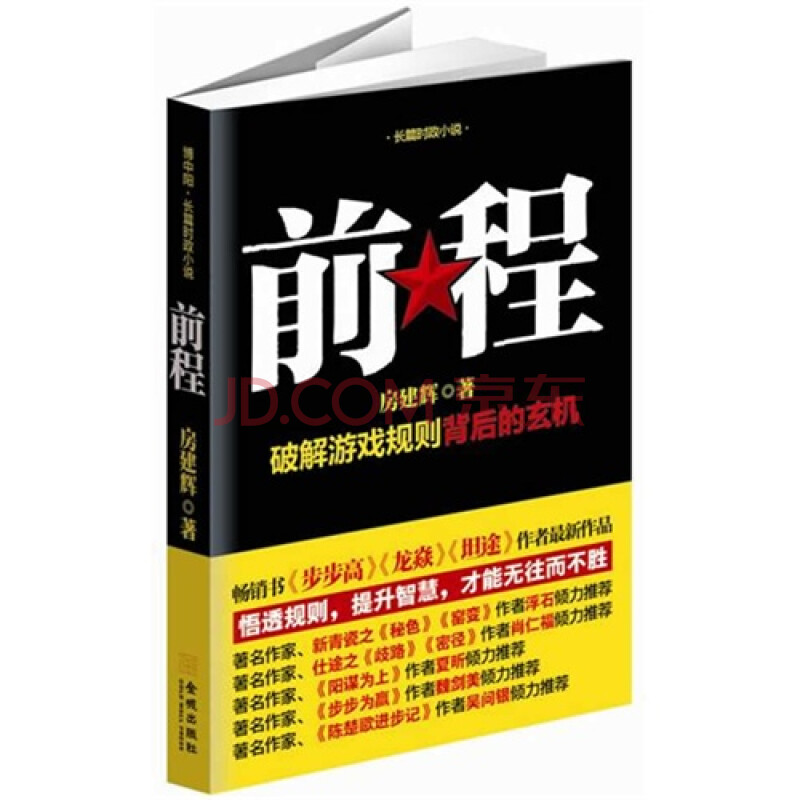 (R01)前程:长篇时政小说:破解游戏规则背后的玄