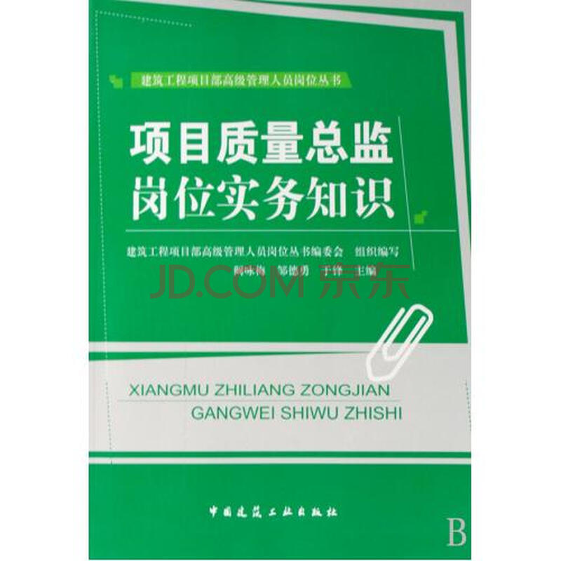 项目质量总监岗位实务知识\/建筑工程项目部高