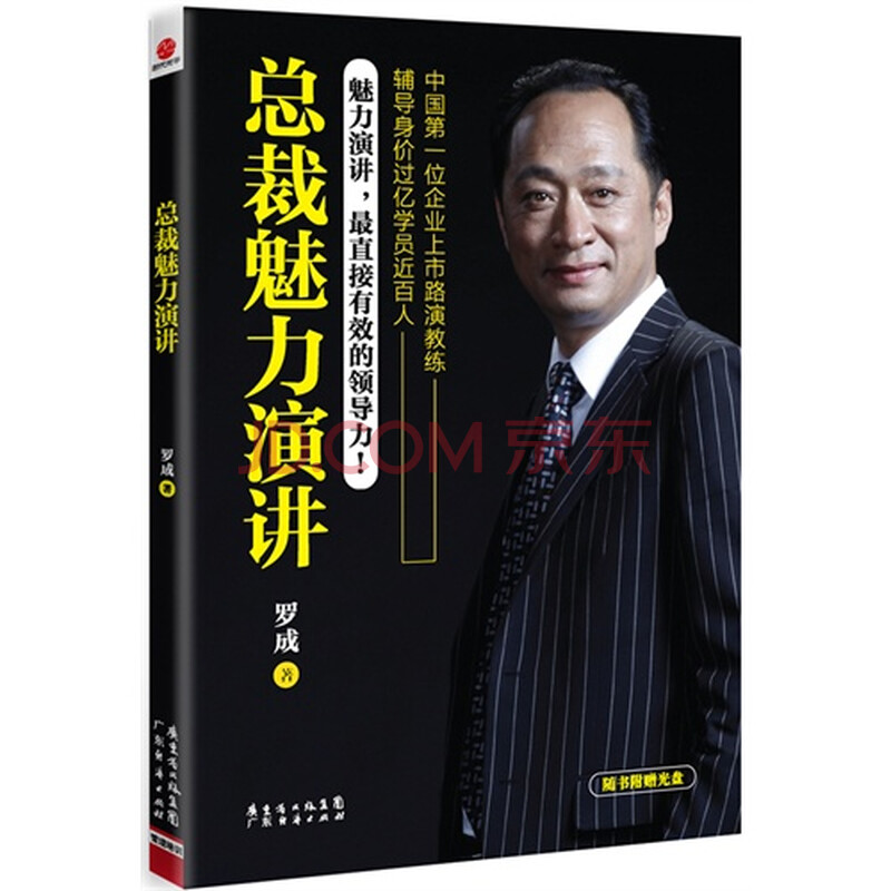 T3正版:总裁魅力演讲罗成广东经济出版社图片