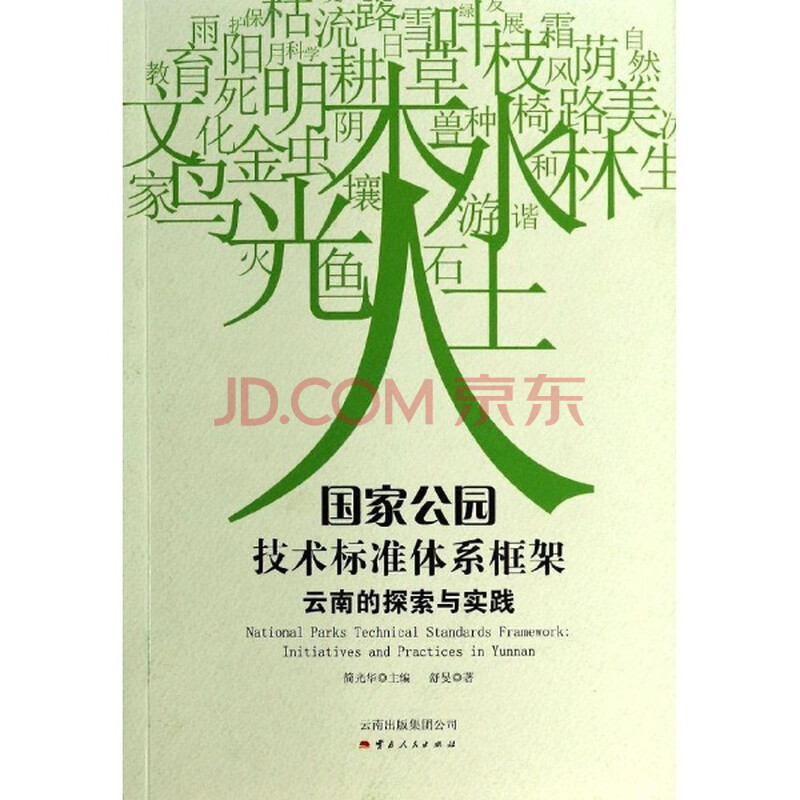 国家公园技术标准体系框架云南的探索与实践图
