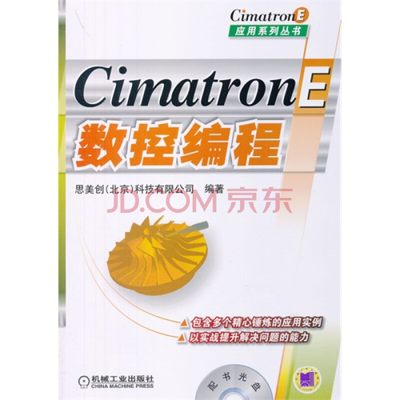 CimatronE数控编程含配书光盘图片