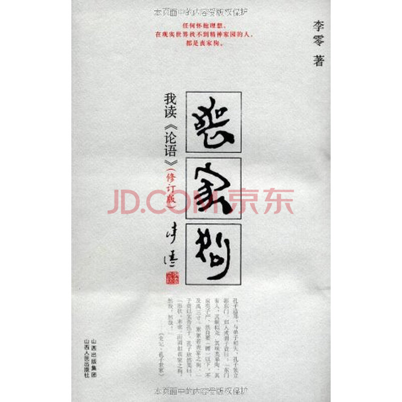 丧家狗:我读《论语》(修订版(含附录) 李零图片
