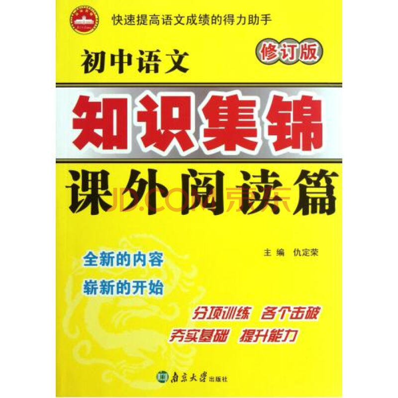 初中语文知识集锦(课外阅读篇修订版)图片