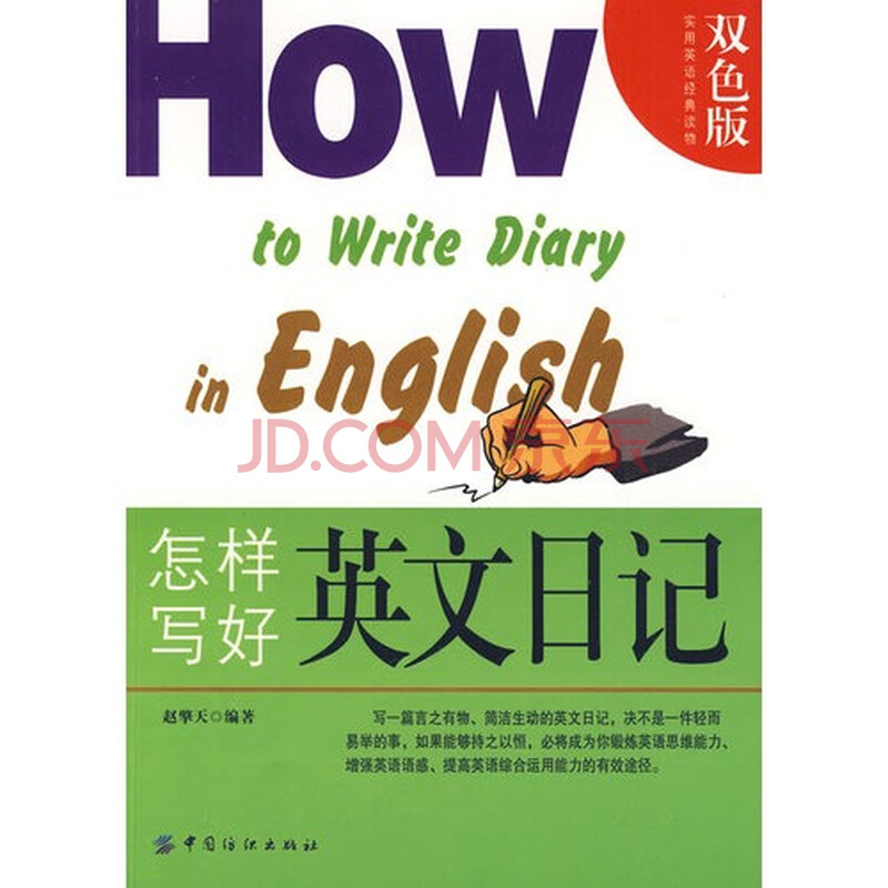 怎样写好英文日记图片