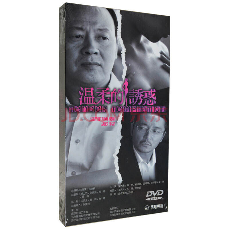 电视剧 温柔的诱惑 12DVD 高清珍藏版 侯天来