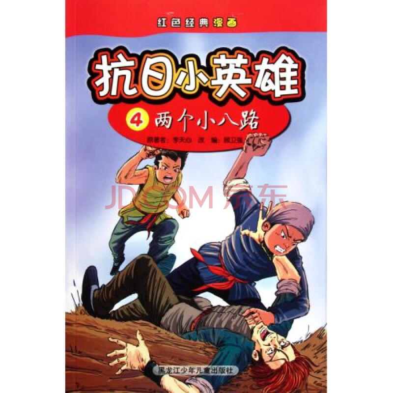 抗日小英雄(4两个小八路)/红色经典漫画