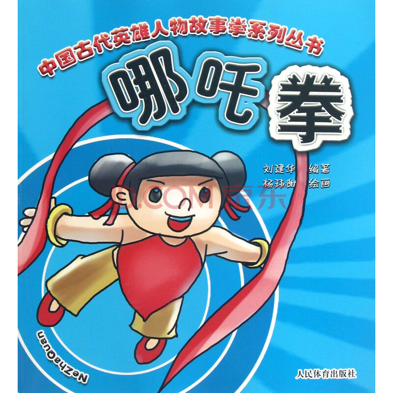 】哪吒拳/中国古代英雄人物故事拳系列丛书图片图片