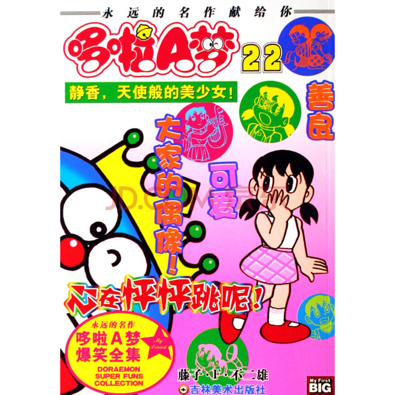 哆啦A梦(22静香<em>天使般的美少女</em>)图片-京东商城