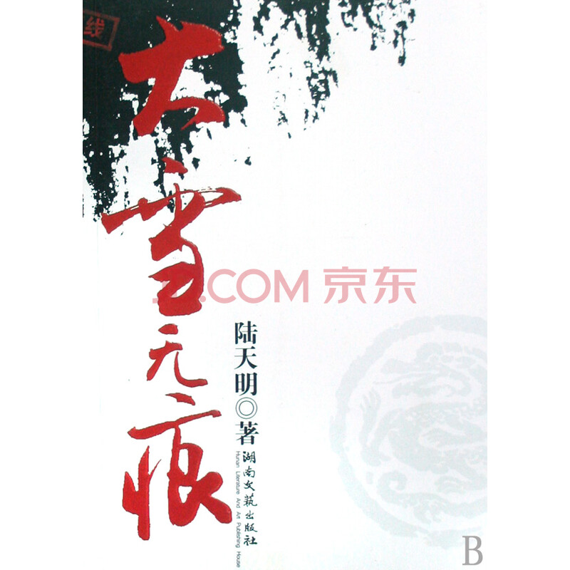 <em>大雪无痕</em>(陆天明文集)