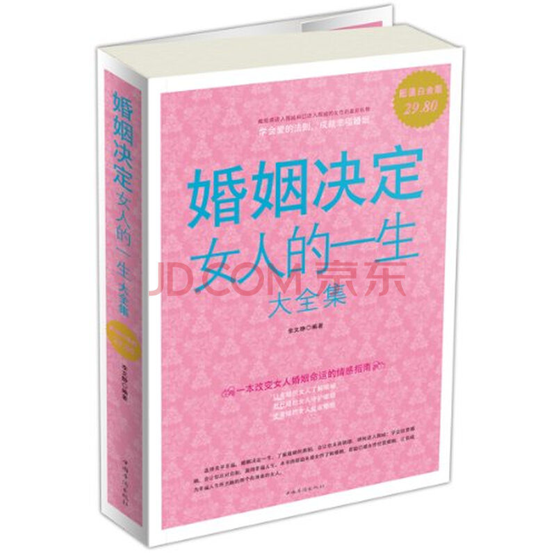 <em>婚姻决定女人的一生大全集</em>-超值白金版 李文静