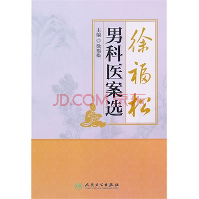 徐福松男科医案选 徐福松图片