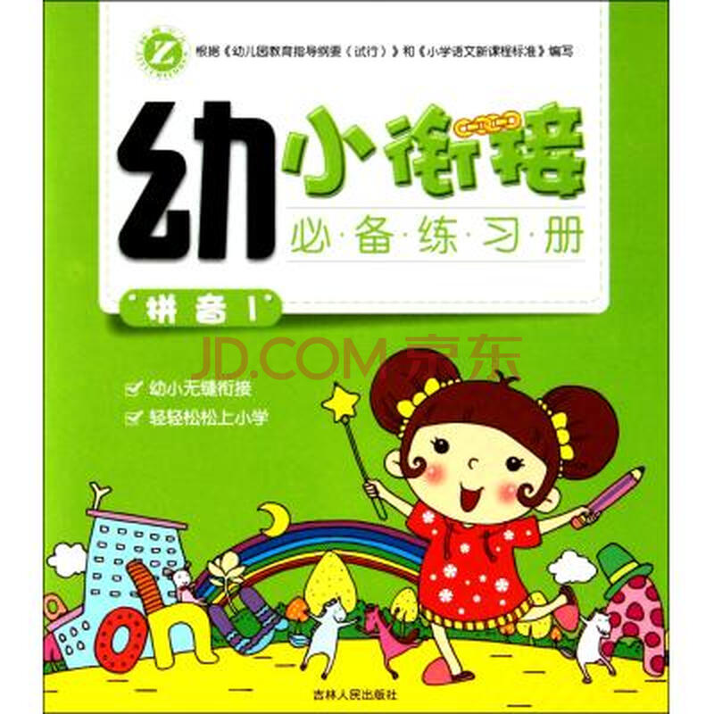 拼音(1)/幼小衔接必备练习册