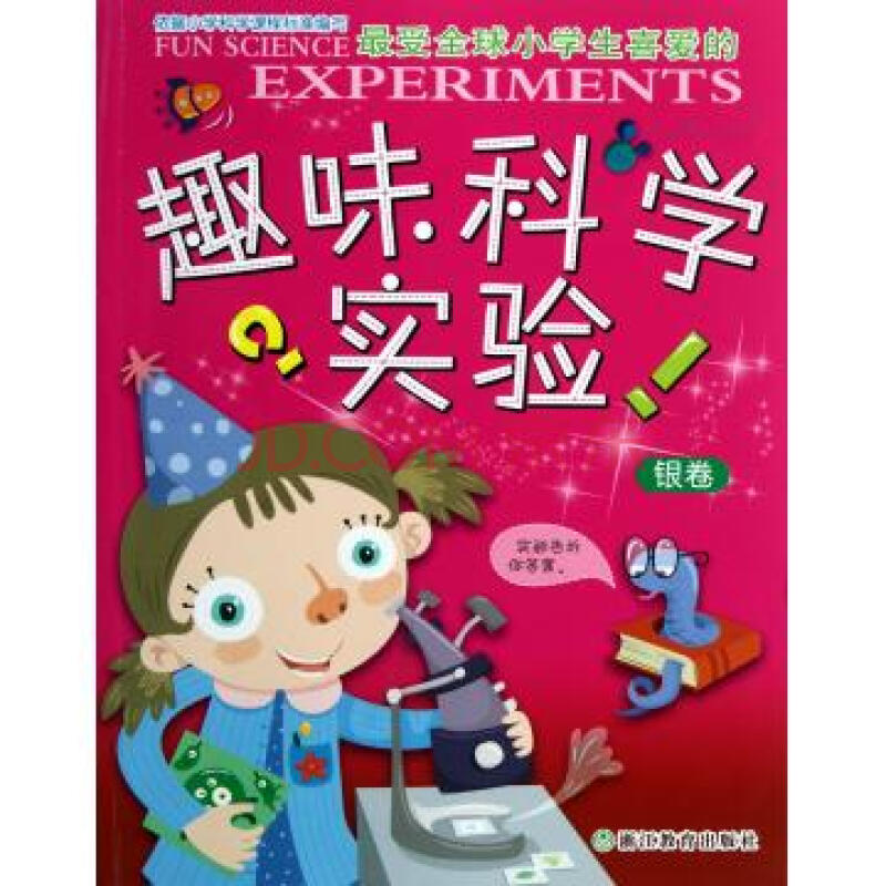 最受全球小学生喜爱的趣味科学实验(银卷)