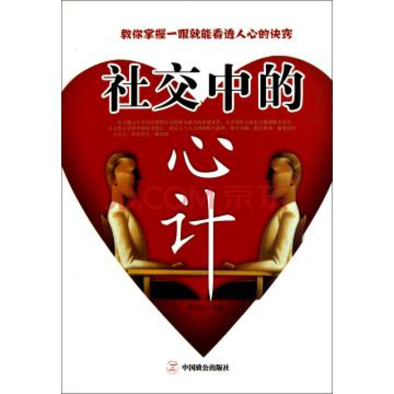 社交中的心计图片-京东商城