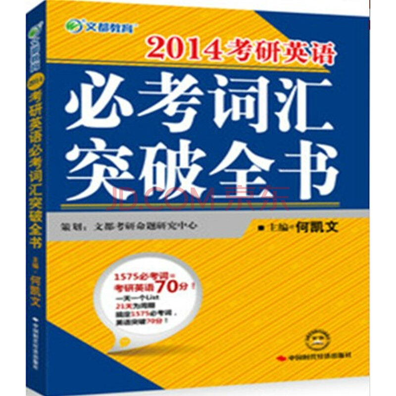 2014文都教育何凯文考研英语必考词汇突破全
