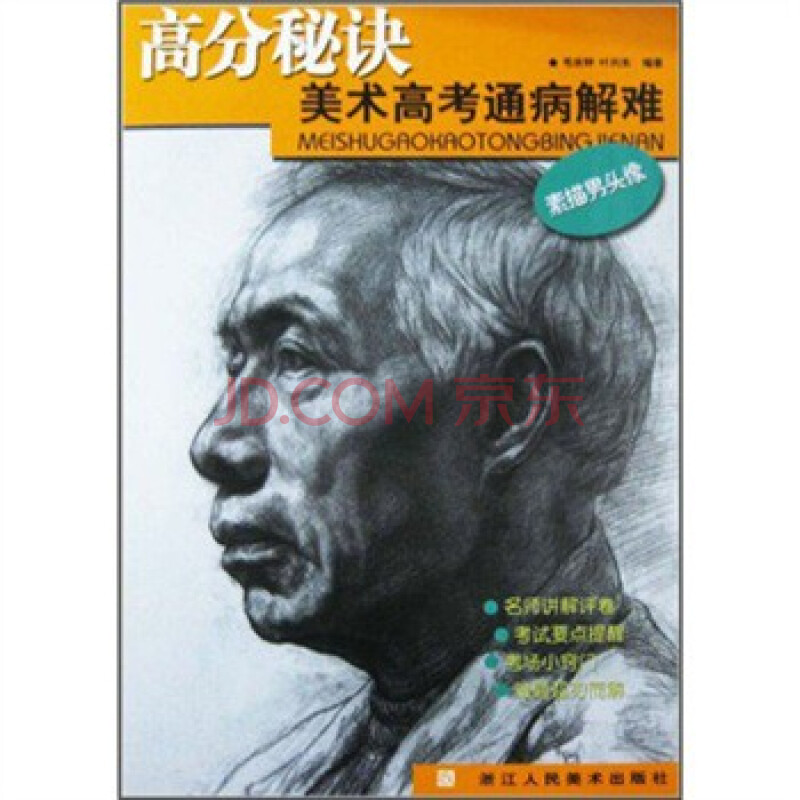 高分秘诀美术高考通病解难:素描男头像
