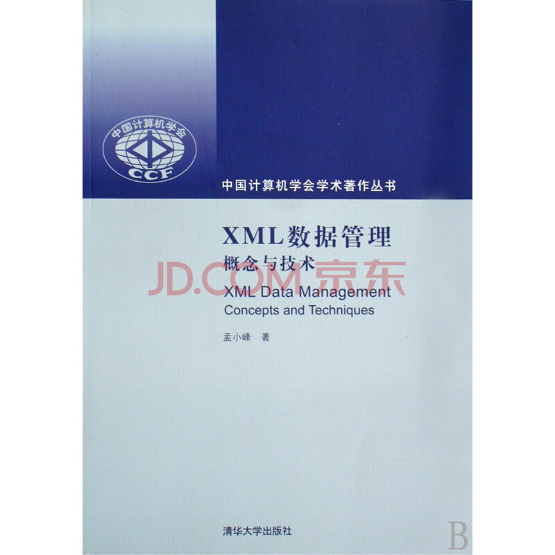 XML数据管理(概念与技术)\/中国计算机学会学术
