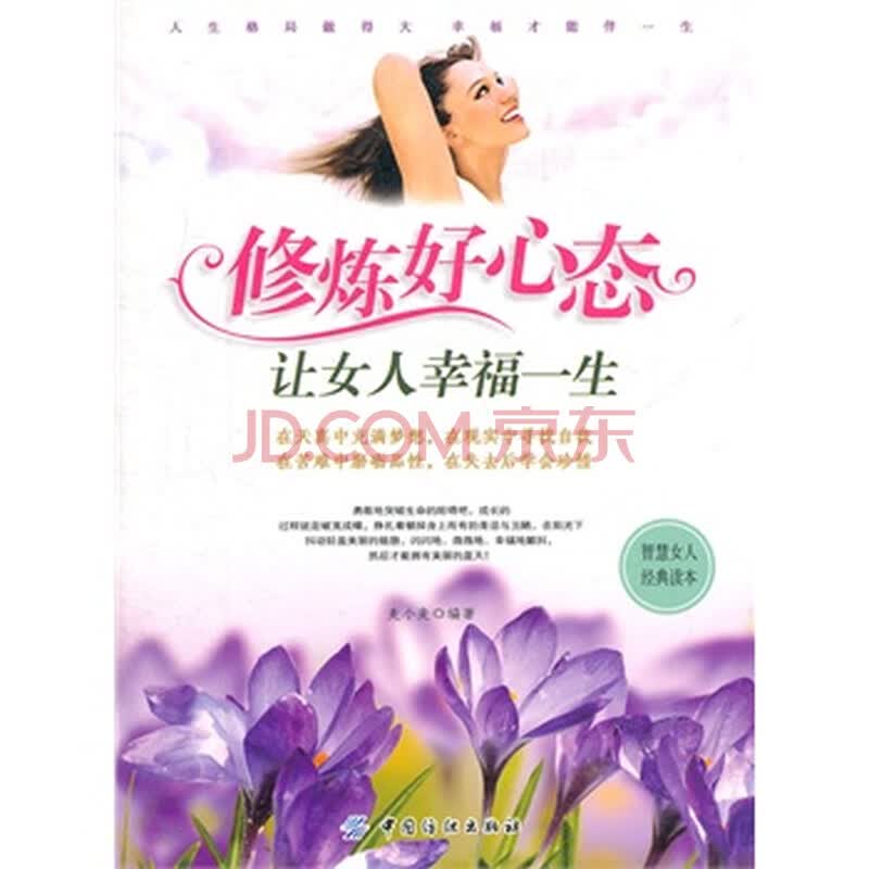 <em>修炼好心态让女人幸福一生</em> 麦小麦著 9787506