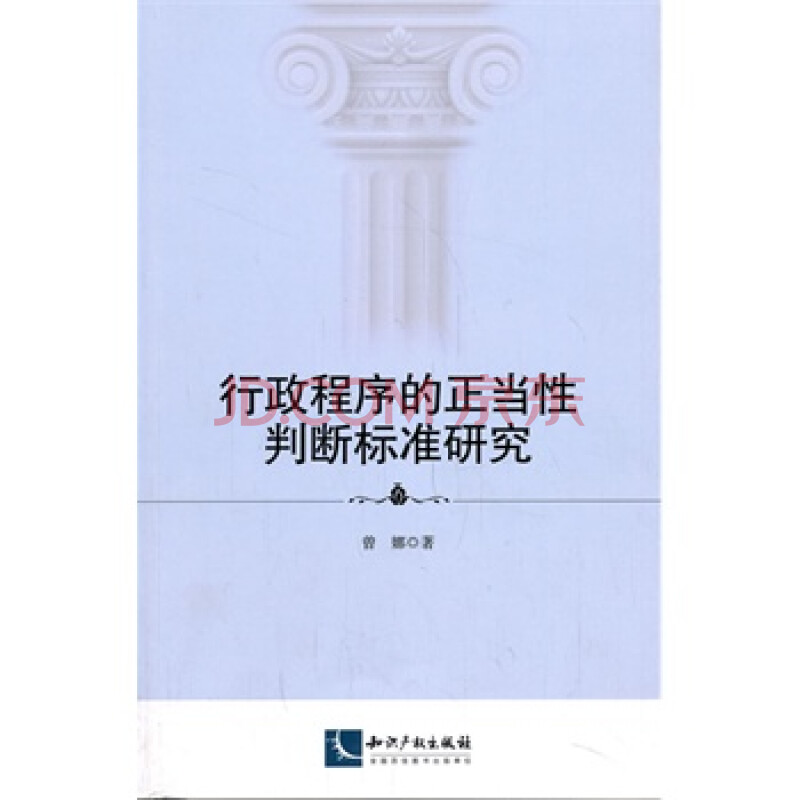 行政程序的正当性判断标准研究 曾娜 知识产权