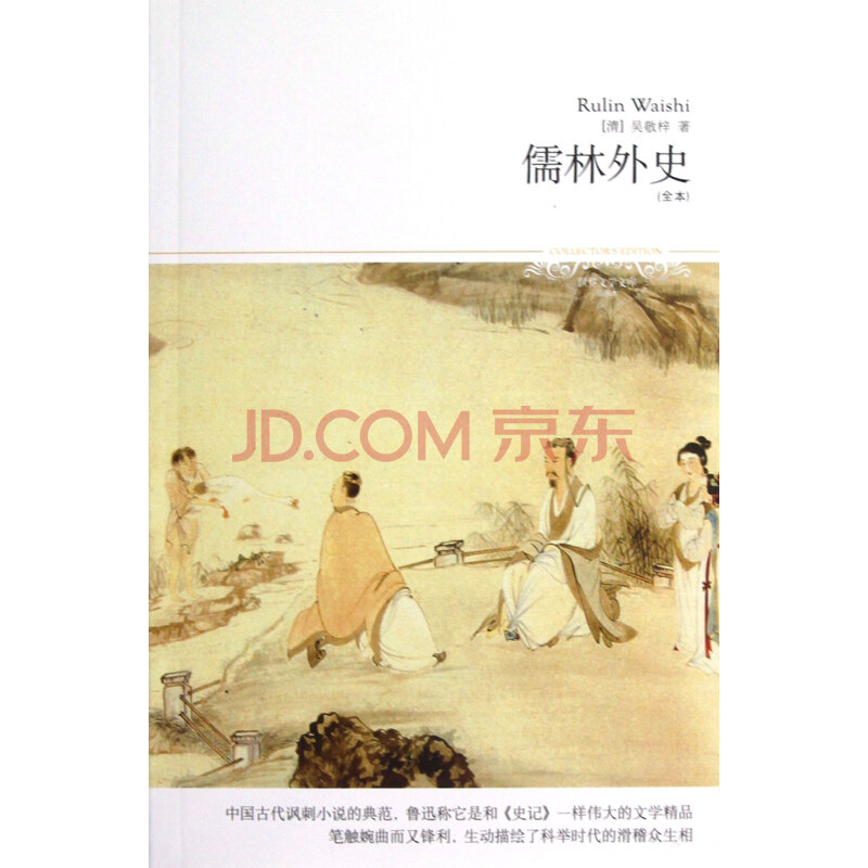 儒林外史(全本插图本)/世界文学文库