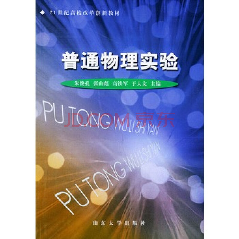 普通物理实验--21世纪高校改革创新教材图片