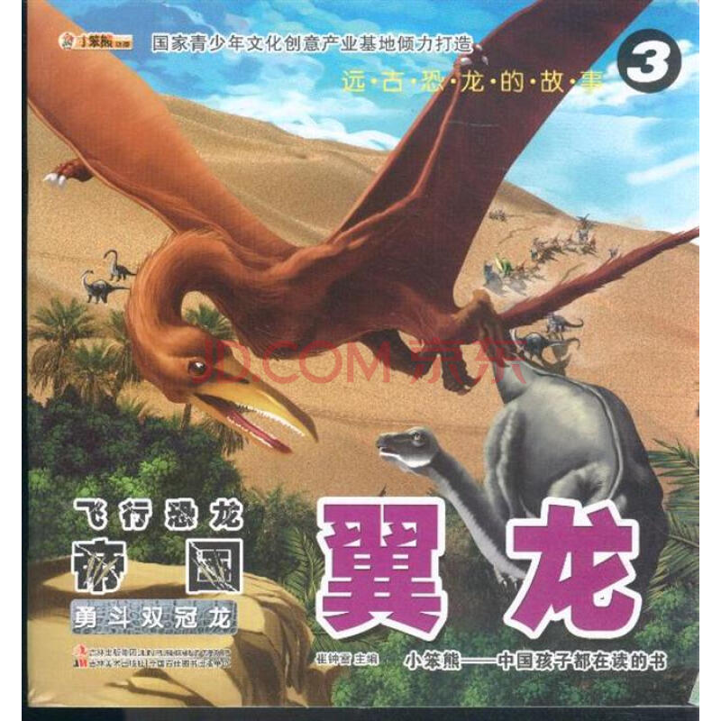 翼龙-勇斗双冠龙-飞行恐龙帝国-远古恐龙的故事