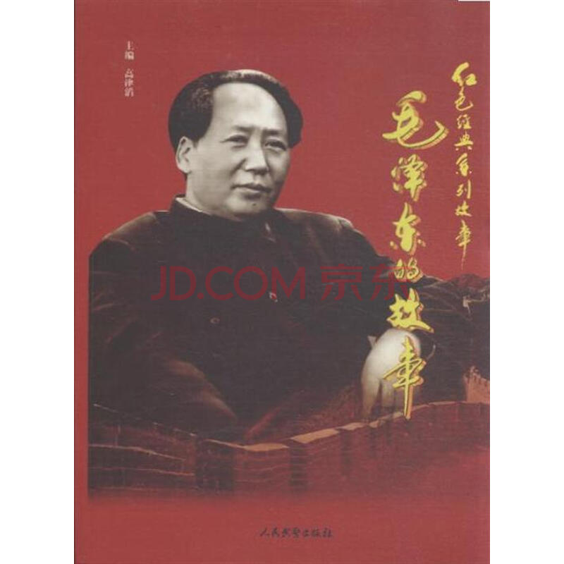 毛泽东的故事-红色经典系列故事图片