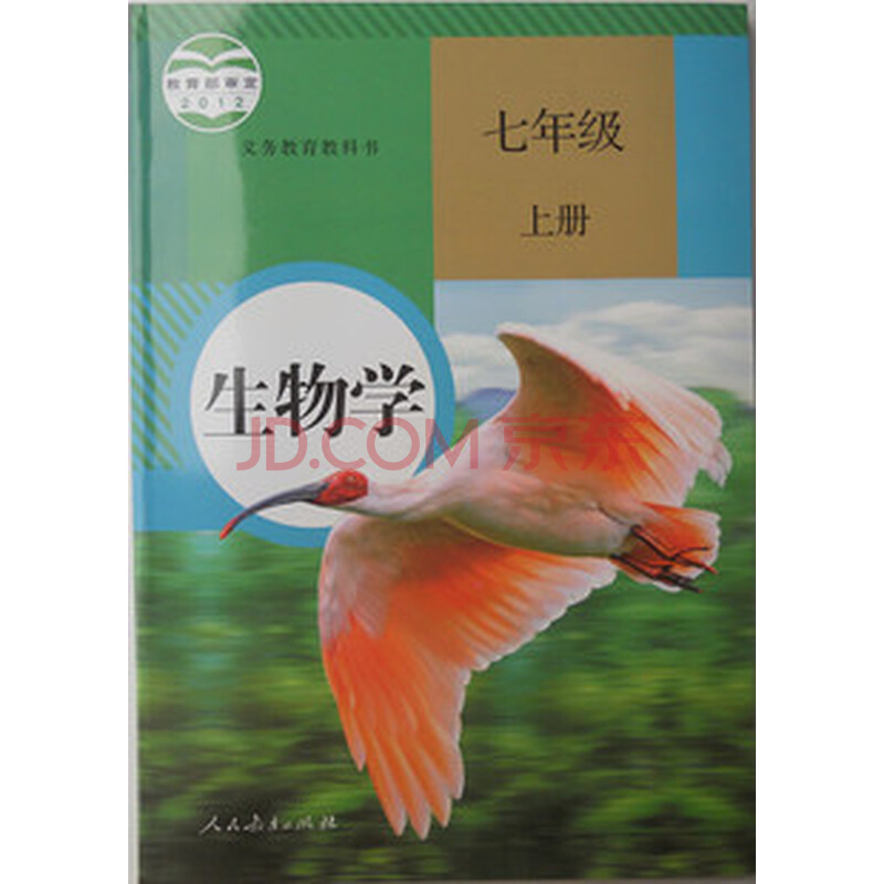 2012年新改版教材人教版初中课本教科书生物学7七年级上册初一上