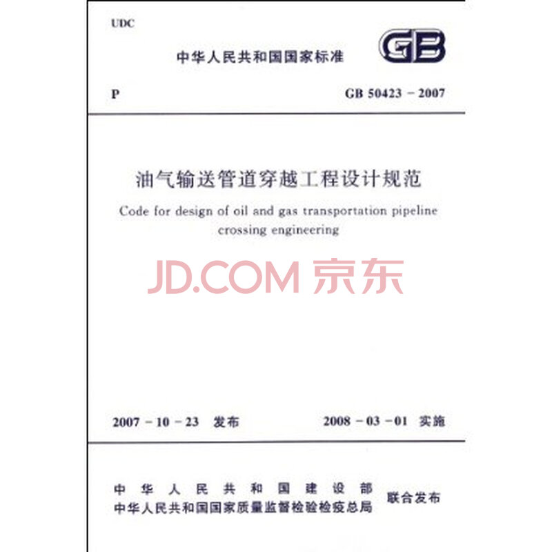 油气输送管道穿越工程设计规范(GB50423-200