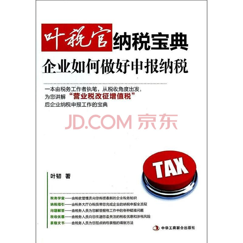 叶税官纳税宝典:企业如何做好申报纳税图片-京