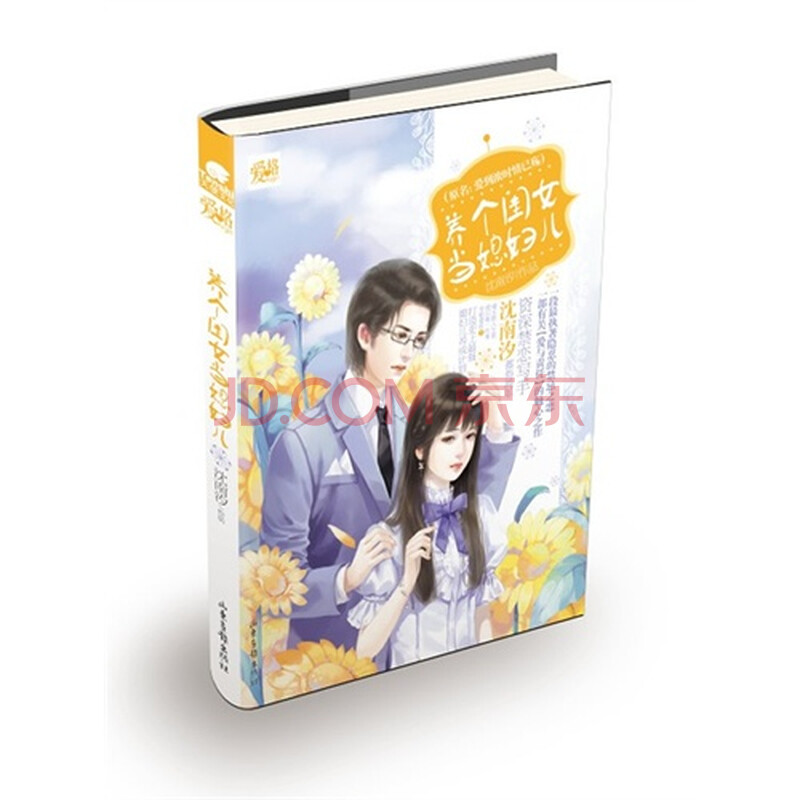 天使文化--<em>养个闺女当媳妇儿</em>(长篇小说)图片-京
