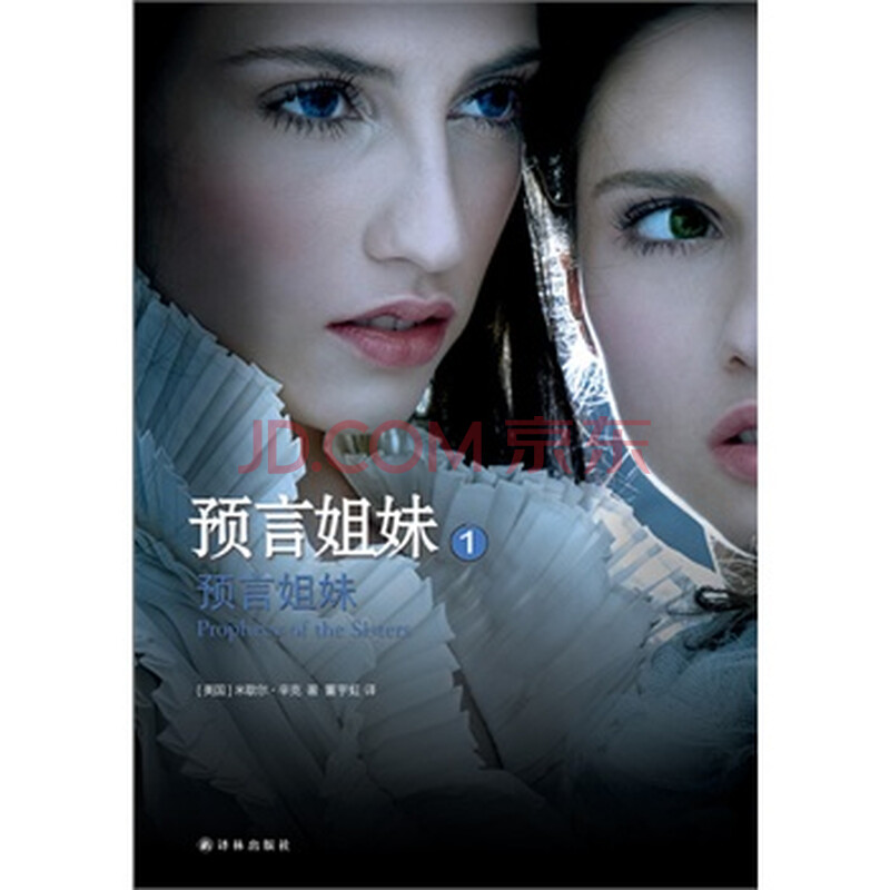 <em>预言姐妹</em>1:<em>预言姐妹</em>图片-京东