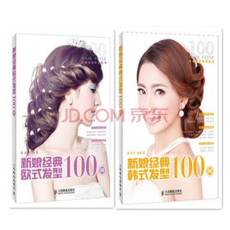 <em>新娘经典</em>韩式+欧式<em>发型100例</em> 2本新娘发型书